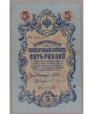 5 рублей 1909 Шипов. Бубякин КЪ 213710 арт. 2658